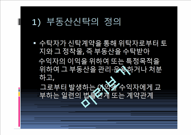 ★[PPT 우수자료★][부동산 신탁] 부동산신탁 개념, 부동산신탁 방법, 부동산신탁 종류, 부동산신탁 상품, 부동산신탁 장점, 부동산신탁 단점.pptx